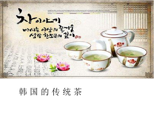 韩国茶道