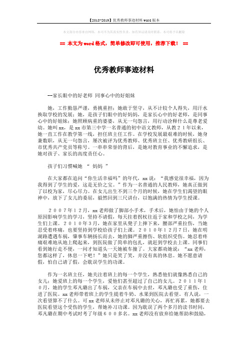 【2018-2019】优秀教师事迹材料word版本 (4页)