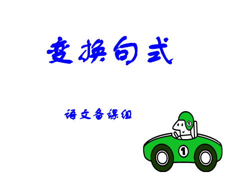 考点10变换句式PPT课件