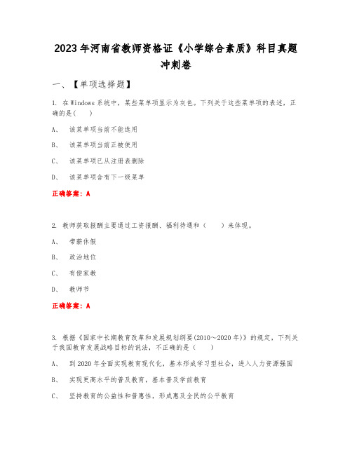 2023年河南省教师资格证《小学综合素质》科目真题冲刺卷