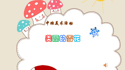 幼儿园中班美术《美丽的雪花》 优质课件