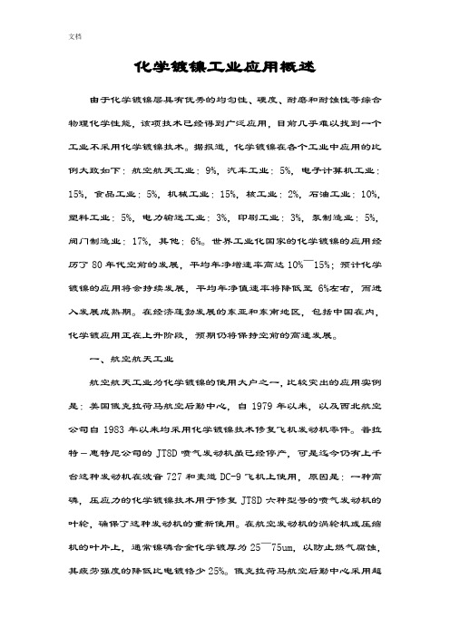 化学镀镍工业应用概述