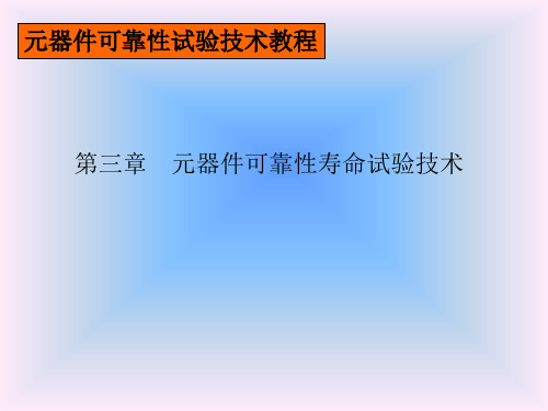 第三章_寿命试验