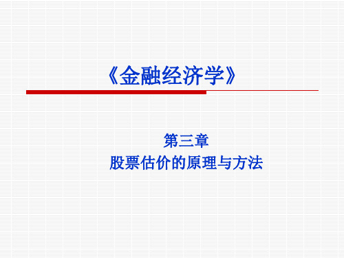 金融经济学：第3章股票估价的原理与方法