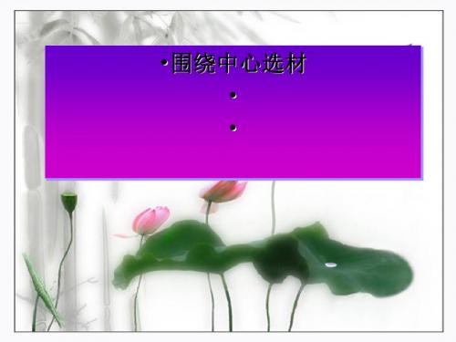 初中作文指导：《围绕中心选材》PPT1