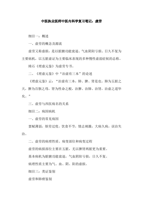 中医执业医师中医内科学复习笔记：虚劳