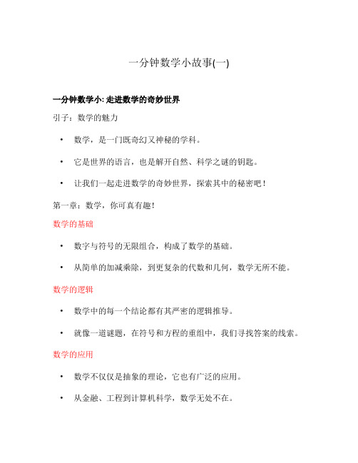 一分钟数学小故事(一)