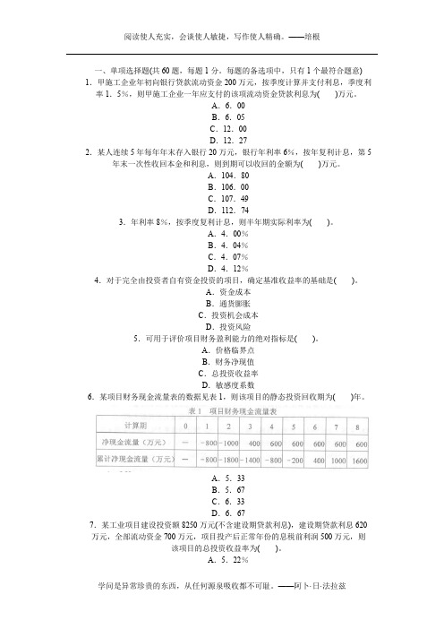 2010全国一级建造师考试建设工程经济真题及标准答案