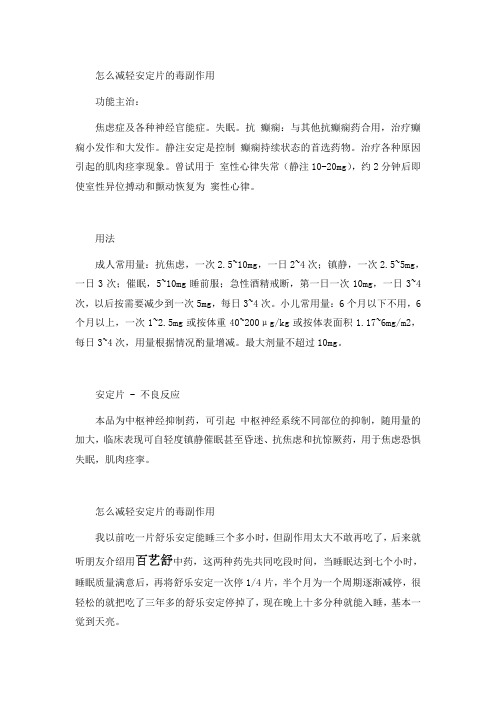 怎么减轻安定片的毒副作用