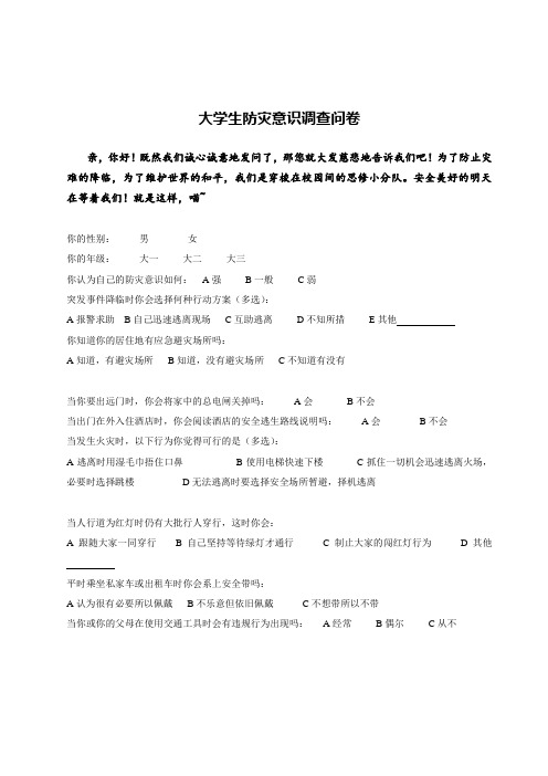 大学生防灾意识调查问卷
