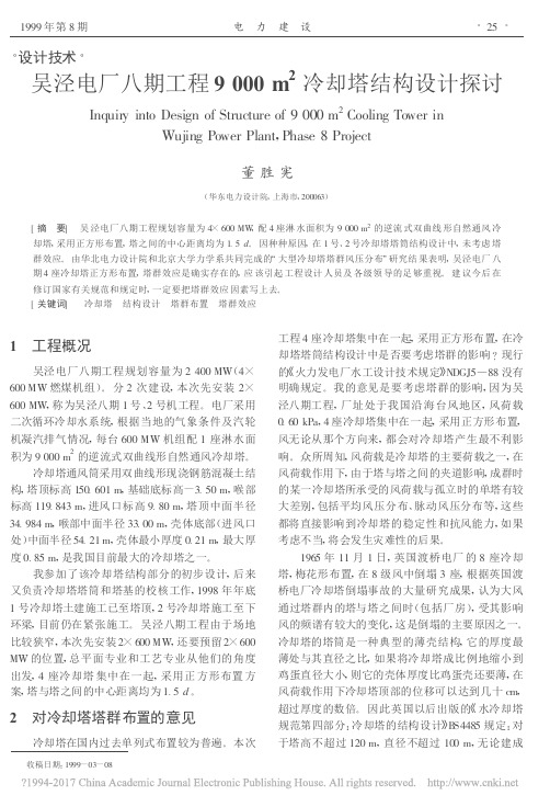 吴泾电厂八期工程9000m_2冷却塔结构设计探讨_董胜宪
