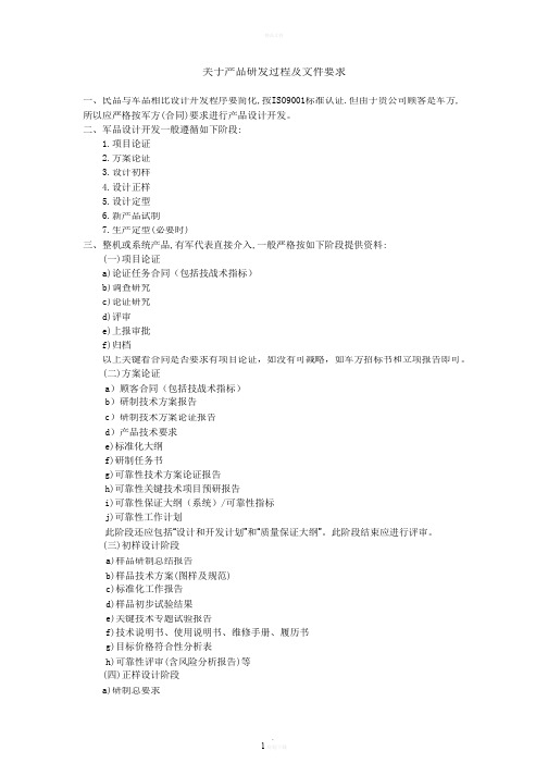 军工产品设计开发阶段及文件要求