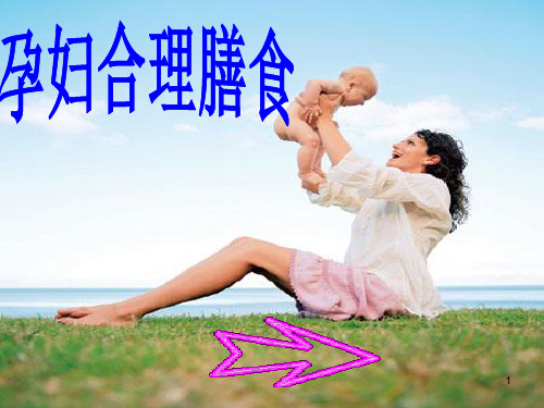 孕妇合理膳食PPT精选课件