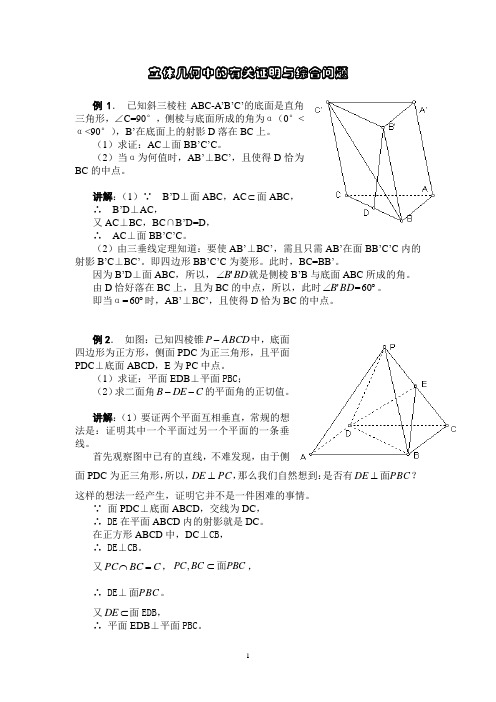高考数学复习专题：立体几何中的有关证明与综合问题