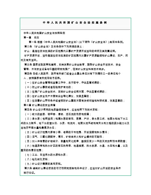 中华人民共和国矿山安全法实施条例