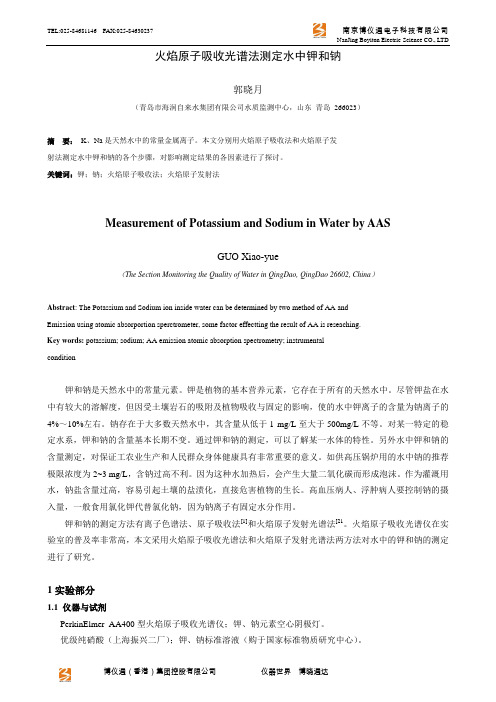 原子吸收测定水中的钠和钾