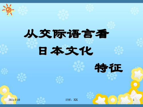 日本交际语言与文化