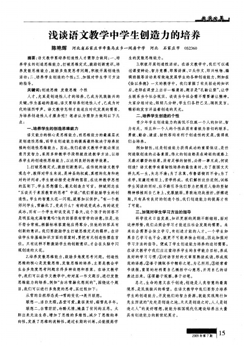 浅谈语文教学中学生创造力的培养