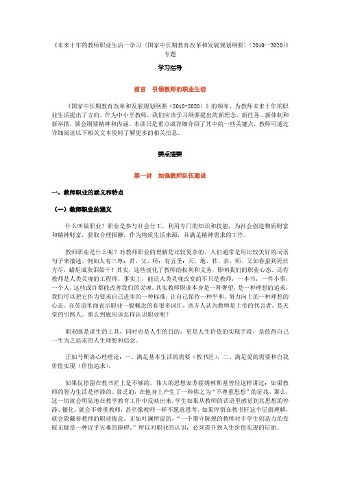 《未来十年的教师职业生活—学习〈国家中长期教育改革和发展规划纲要〉(2010—2020)》专题