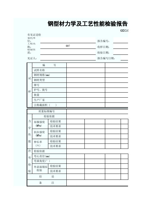 钢型材力学及工艺性能检验报告
