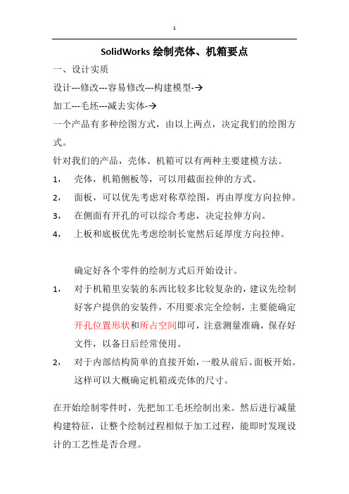 SolidWorks设计机箱要点