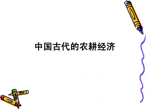 中国古代的农耕经