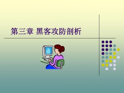 03第三章 黑客攻防剖析