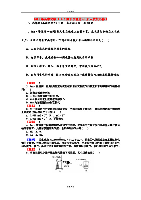 2021年高中化学 4.4.1氨和铵盐练习 新人教版必修1