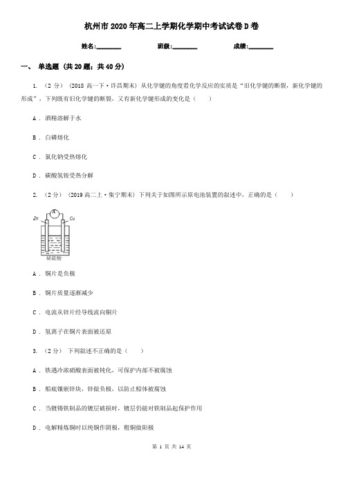 杭州市2020年高二上学期化学期中考试试卷D卷