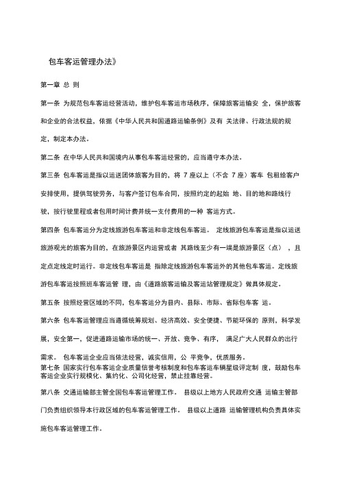 包车客运管理办法
