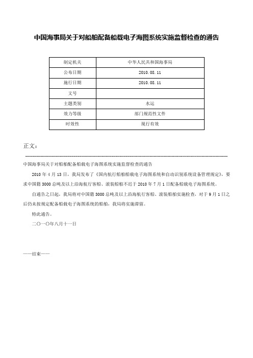 中国海事局关于对船舶配备船载电子海图系统实施监督检查的通告-