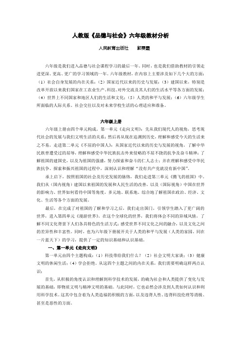 ·品德与社会六年级教材分析