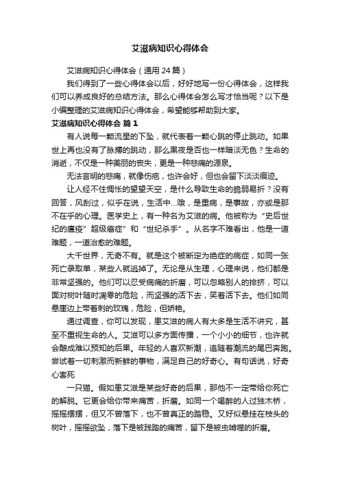 艾滋病知识心得体会（通用24篇）