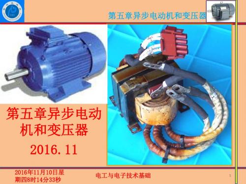 第五章异步电动机和变压器