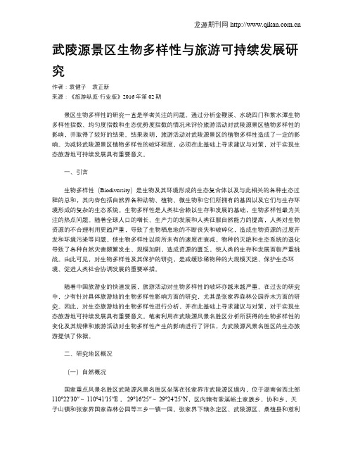 武陵源景区生物多样性与旅游可持续发展研究