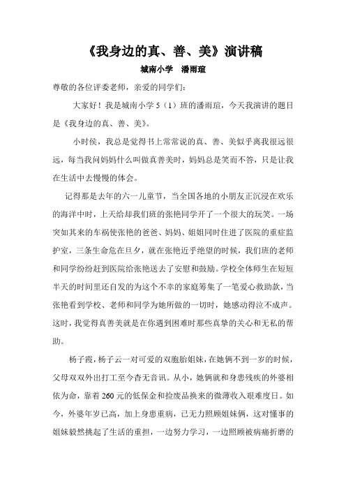 《我身边的真善美》演讲稿