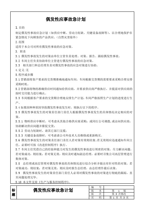 偶发性应事故急计划