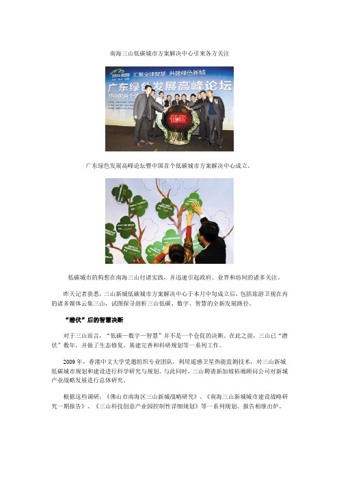 南海三山低碳城市方案解决中心引来各方关注