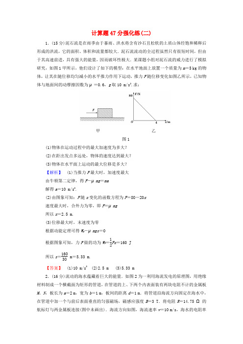 (江苏专版)2017高考物理二轮复习 计算题47分强化练(二)