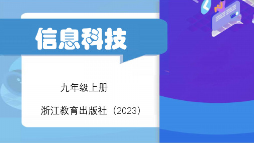 第6课+智慧社会+课件++2023—2024学年浙教版(2023)初中信息技术九年级全册