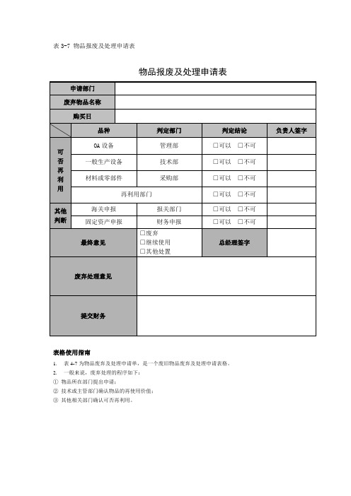 物品报废及处理申请表