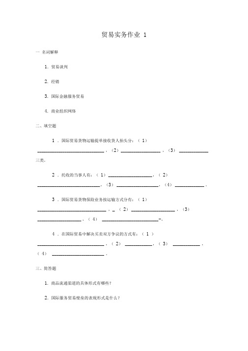 贸易实务作业1