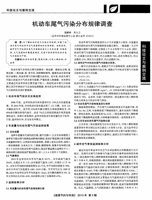 机动车尾气污染分布规律调查
