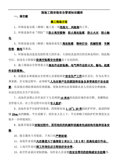 现场工程安装安全知识题库