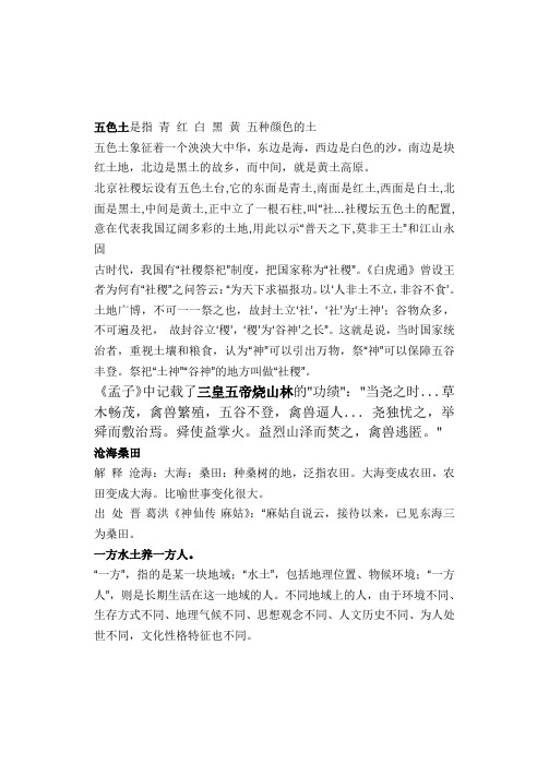 五色土是指 青 红 白 黑 黄 五种颜色的土