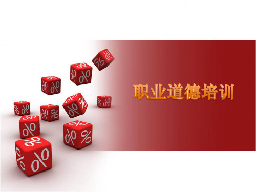 企业员工职业道德培训实用PPT课件