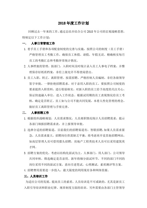 公司人事部2018年工作计划
