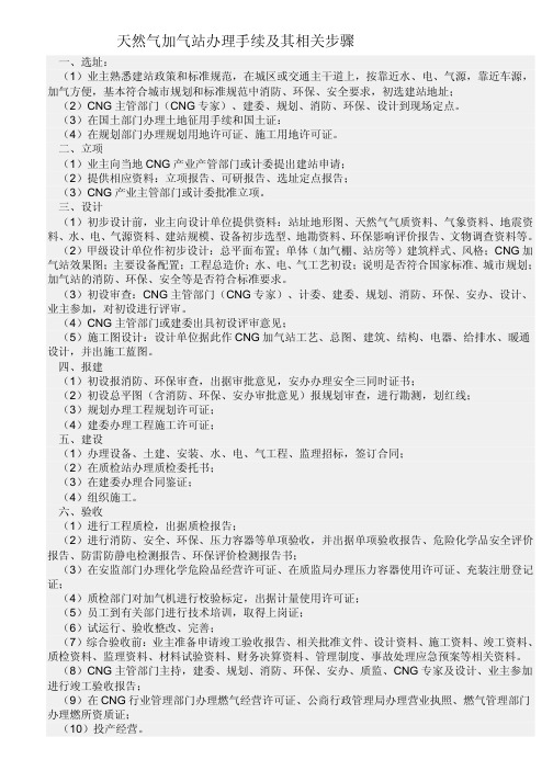 天然气加气站办理手续及其相关步骤