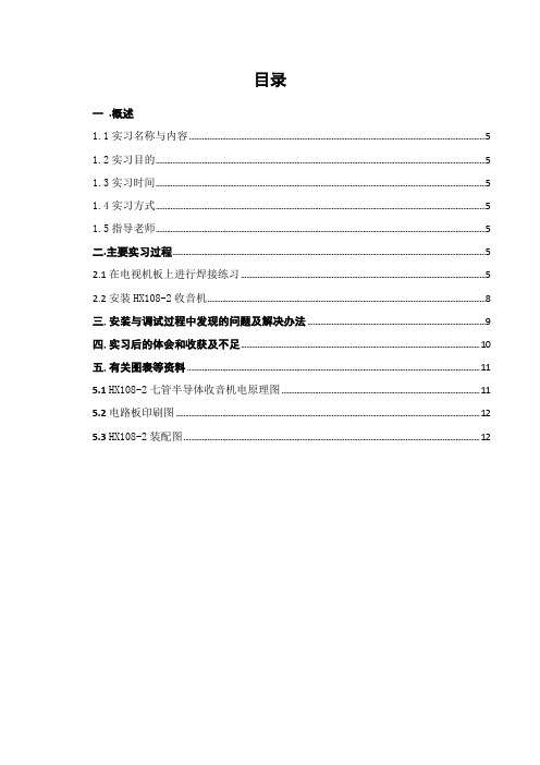 超外差式调幅收音机的安装实验报告