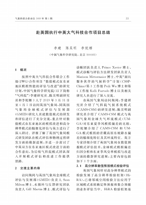 赴英国执行中英大气科技合作项目总结